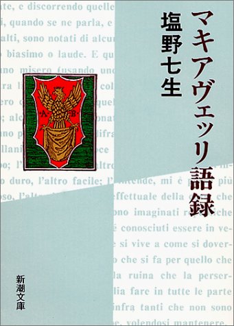 マキアヴェッリ語録 (新潮文庫)
