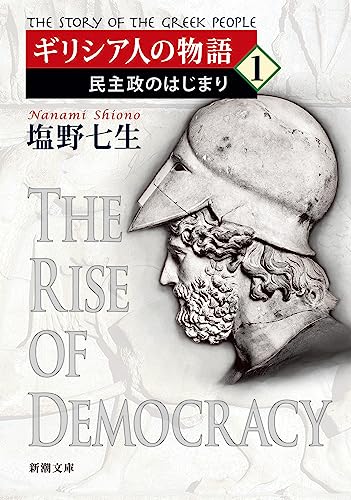 ギリシア人の物語1 表紙