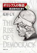 ギリシア人の物語1 民主政のはじまり