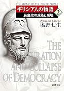 ギリシア人の物語2 民主政の成熟と崩壊