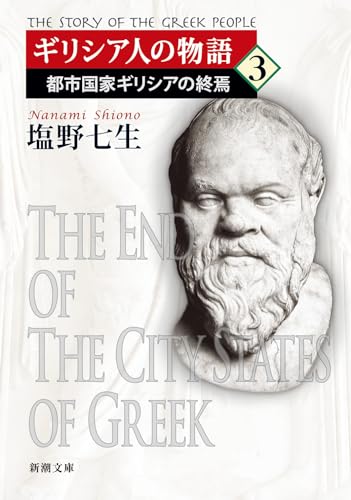 ギリシア人の物語3 都市国家ギリシアの終焉