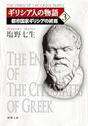 ギリシア人の物語3 都市国家ギリシアの終焉