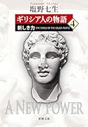 ギリシア人の物語4 新しき力