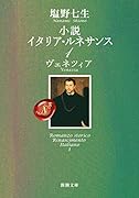 小説 イタリア・ルネサンス1 ヴェネツィア