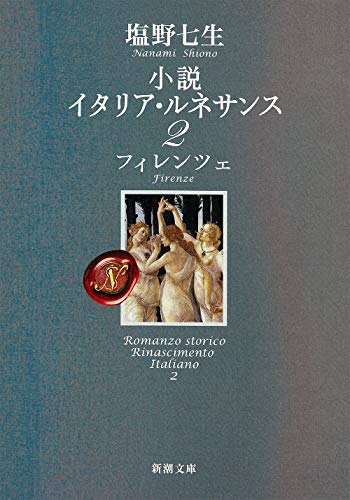 小説 イタリア・ルネサンス2 フィレンツェ