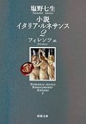 小説 イタリア・ルネサンス2 フィレンツェ
