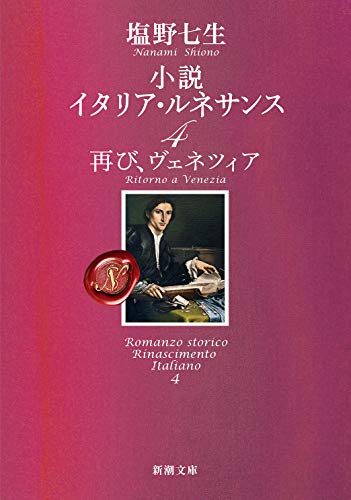 小説 イタリア・ルネサンス4 再び、ヴェネツィア