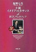 小説 イタリア・ルネサンス4 再び、ヴェネツィア