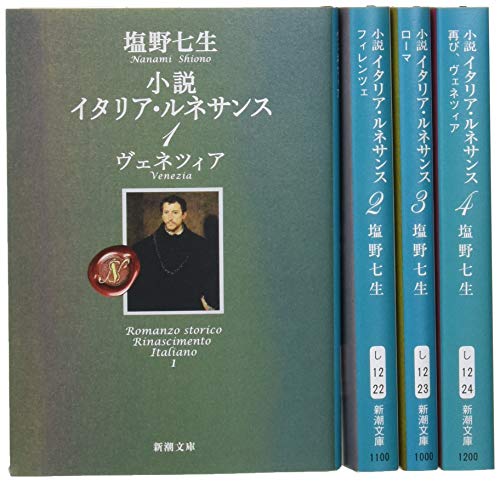 『小説イタリア・ルネサンス』《全4巻》BOX