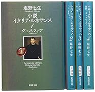 『小説イタリア・ルネサンス』《全4巻》BOX
