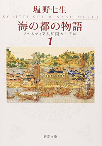 海の都の物語〈1〉―ヴェネツィア共和国の一千年 (新潮文庫)