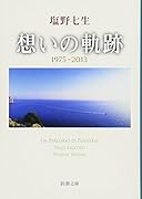 想いの軌跡