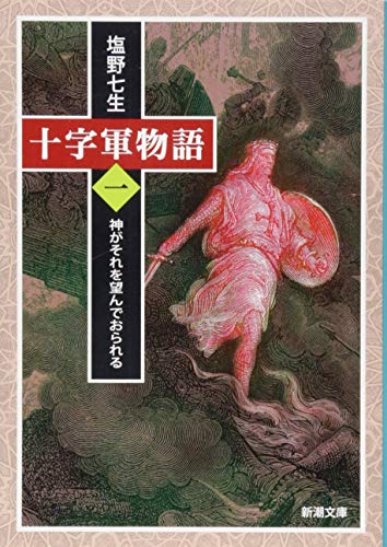 十字軍物語 第一巻 神がそれを望んでおられる