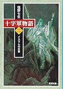 十字軍物語 第二巻 イスラムの反撃