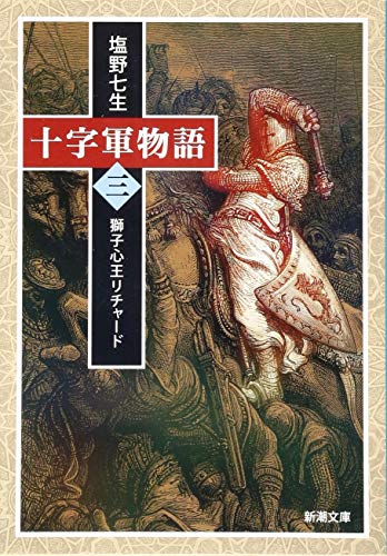 十字軍物語 第三巻 獅子心王リチャード