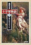 十字軍物語 第三巻 獅子心王リチャード