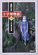 十字軍物語 第四巻 十字軍の黄昏