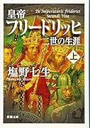 皇帝フリードリッヒ二世の生涯 上巻