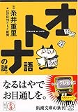オトナ語の謎。