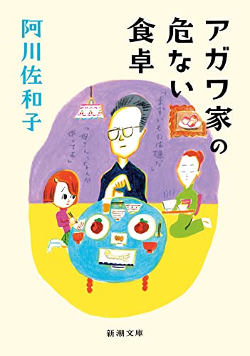 アガワ家の危ない食卓