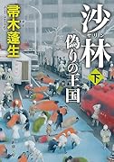 沙林 偽りの王国(下)
