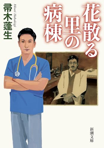 帚木蓬生『花散る里の病棟』表紙