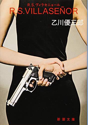 R.S.ヴィラセニョール