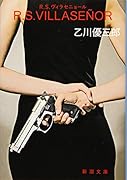 R.S.ヴィラセニョール