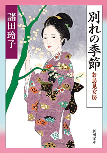 別れの季節 ーお鳥見女房ー