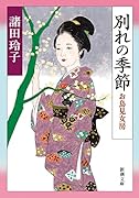 別れの季節 ーお鳥見女房ー