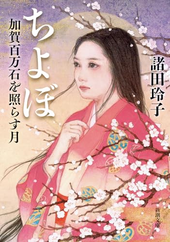 ちよぼ 加賀百万石を照らす月