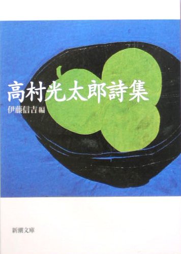 高村光太郎詩集（道程ほか） 表紙