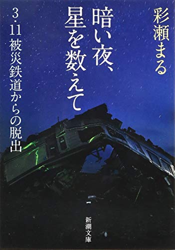 暗い夜、星を数えて 3・11被災鉄道からの脱出