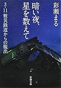 暗い夜、星を数えて 3・11被災鉄道からの脱出
