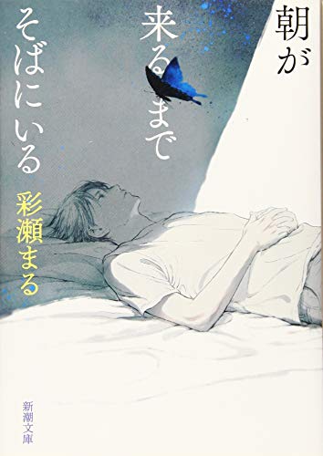 朝が来るまでそばにいる