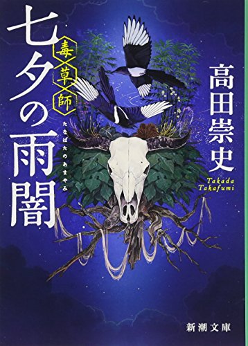 七夕の雨闇 ー毒草師ー