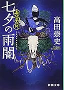 七夕の雨闇 ー毒草師ー