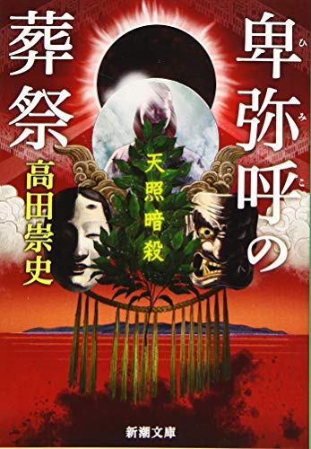 卑弥呼の葬祭 天照暗殺