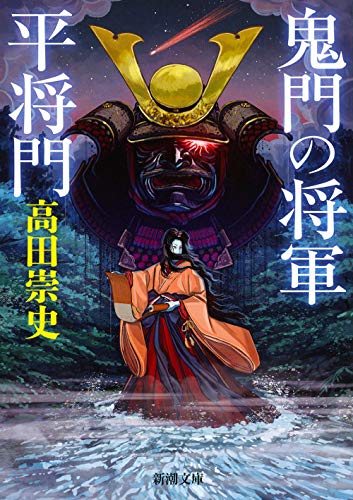 鬼門の将軍 平将門