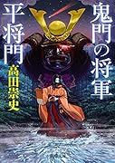 鬼門の将軍 平将門