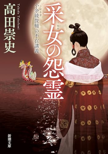 采女の怨霊 小余綾俊輔の不在講義