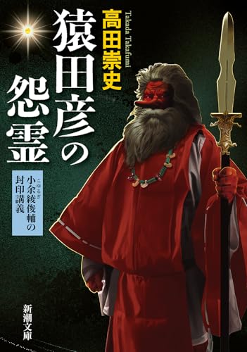 猿田彦の怨霊 小余綾俊輔の封印講義