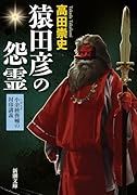猿田彦の怨霊 小余綾俊輔の封印講義