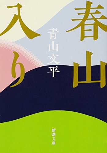 春山入り