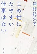 この世にたやすい仕事はない