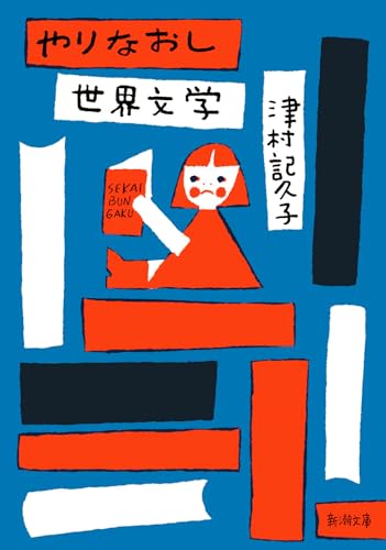 やりなおし世界文学