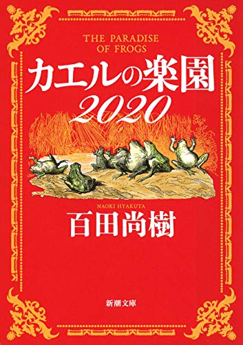 Amazonで百田 尚樹のカエルの楽園2020 (新潮文庫)。アマゾンならポイント還元本が多数。百田 尚樹作品ほか、お急ぎ便対象商品は当日お届けも可能。またカエルの楽園2020 (新潮文庫)もアマゾン配送商品なら通常配送無料。