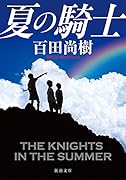 夏の騎士