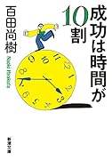 成功は時間が10割