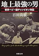 地上最強の男 世界ヘビー級チャンピオン列伝